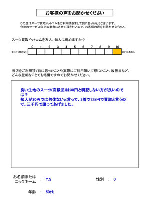 スーツ買取ドットコム お客様の声131