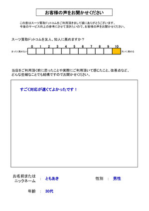 スーツ買取ドットコム お客様の声107