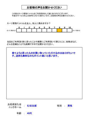 スーツ買取ドットコム お客様の声149