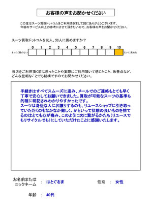 スーツ買取ドットコム お客様の声152