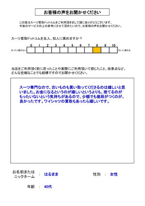 スーツ買取ドットコム お客様の声106