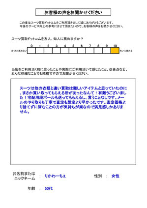 スーツ買取ドットコム お客様の声122