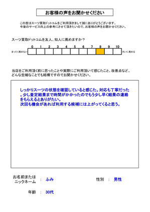 スーツ買取ドットコム お客様の声126