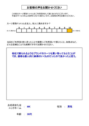スーツ買取ドットコム お客様の声163