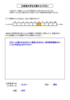 スーツ買取ドットコム お客様の声143