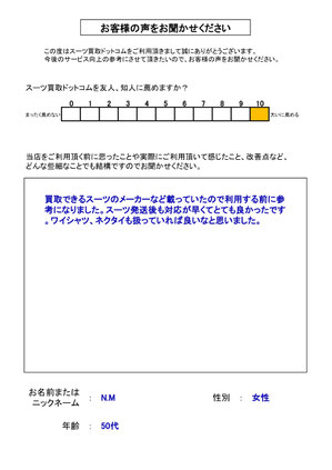 スーツ買取ドットコム お客様の声157