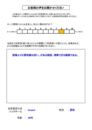 スーツ買取ドットコム お客様の声128