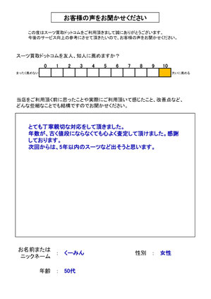 スーツ買取ドットコム お客様の声89