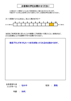 スーツ買取ドットコム お客様の声138