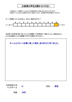 スーツ買取ドットコム お客様の声101