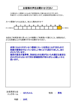 スーツ買取ドットコム お客様の声90