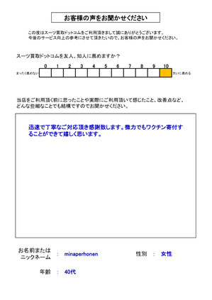 スーツ買取ドットコム お客様の声77