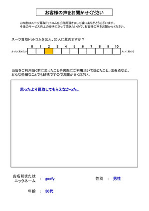 スーツ買取ドットコム お客様の声154