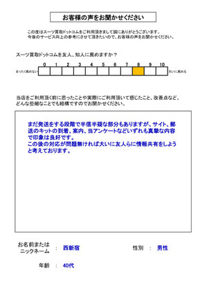 スーツ買取ドットコム お客様の声136