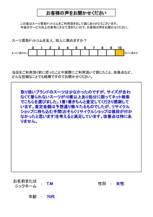 スーツ買取ドットコム お客様の声121