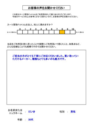 スーツ買取ドットコム お客様の声148