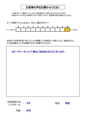 スーツ買取ドットコム お客様の声104