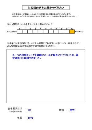 スーツ買取ドットコム お客様の声160