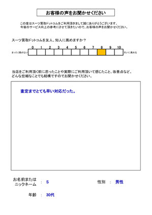 スーツ買取ドットコム お客様の声102