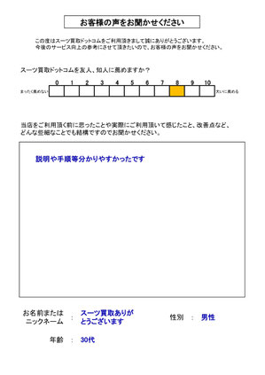 スーツ買取ドットコム お客様の声159