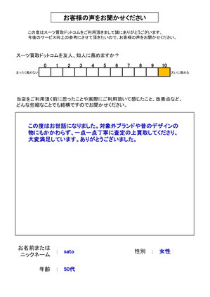 スーツ買取ドットコム お客様の声119