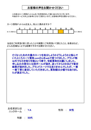 スーツ買取ドットコム お客様の声117