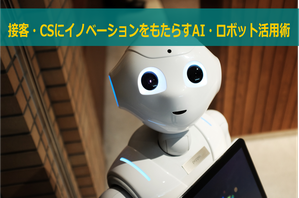 商業不動産施設運営管理におけるサービスロボット導入・活用の専門家として研修・セミナー・講演会講師依頼に対応