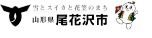 尾花沢市公式ホームページ　へ