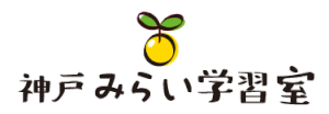 神戸みらい学習室