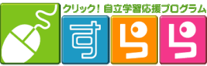自立学習応援プログラムすららについて