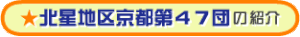 47団の紹介