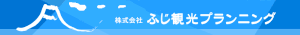 ㈱ふじ観光プランニング様