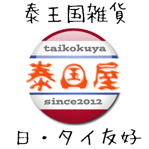 タイ雑貨通販 泰国屋（たいこくや・taikokuya）ホームへ戻る