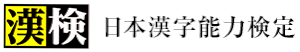 漢字検定指定準会場