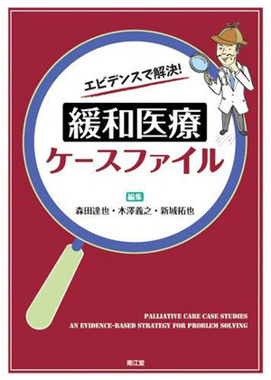 エビデンスで解決!緩和医療ケースファイル