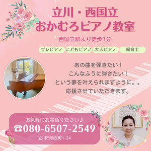 立川市・西国立　おかむろピアノ教室