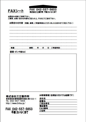 FAXでのお問合わせ 三立製作所