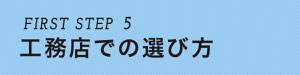 ぎふの家,初めての家づくり,新築,注文住宅,岐阜,工務店.5ステップ,工務店の選び方