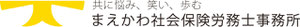 社会保険労務士法人まえかわ事務所