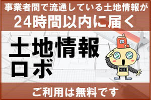 土地情報ロボ