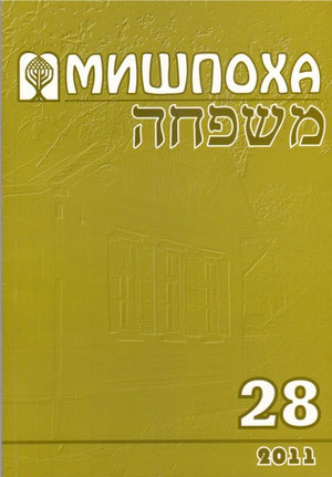 МИШПОХА, №28, 2011, с.36-37