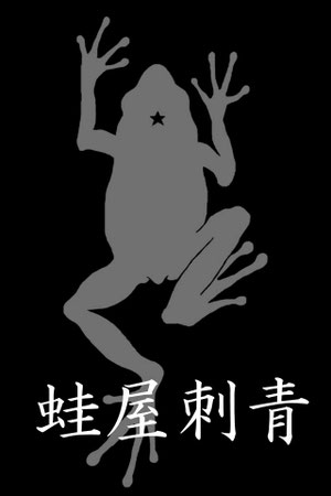 立川/蛙屋刺青/tattoo/八王子/蛙針サヤ/タトゥー/刺青/東京/国立/日野/豊田/東大和/昭島/武蔵村山/国分寺