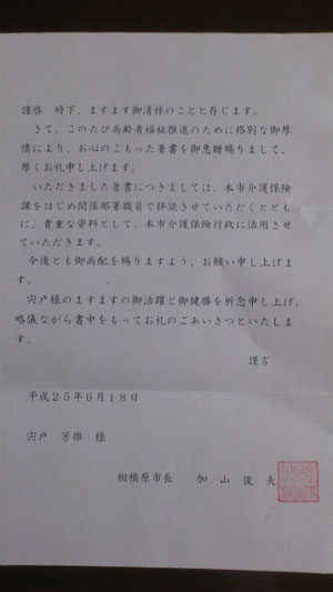 加山相模原市長名での礼状を頂きました。