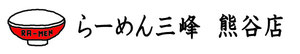 らーめん三峰　熊谷店