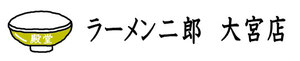 ラーメン二郎　大宮店
