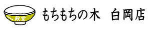 もちもちの木　白岡店