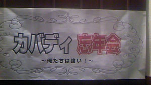 カバディ忘年会