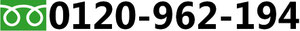 フリーダイアル 0120-962-194