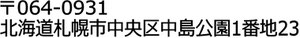 〒064-0931 北海道札幌市中央区中島公園1番地23