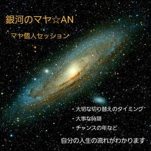 滋賀県　京都　三重県　大阪　関西　あすわ　銀河のマヤ　マヤ個人セッション　カウンセリング　ツォルキン　スピリチュアル　精神世界　秋山広宣　マヤ暦　占い